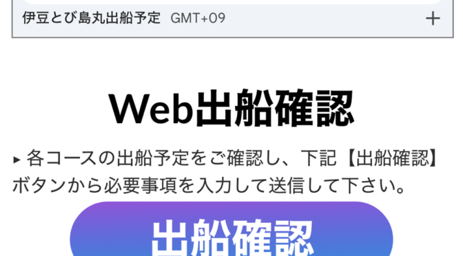 出船確認はwebから